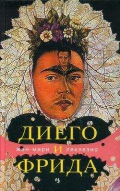 Жан-Мари Леклезио - Диего и Фрида - <a href=