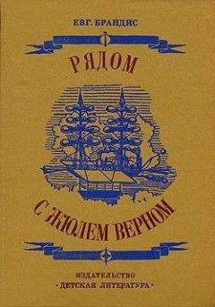 Евгений Брандис - Рядом с Жюлем Верном - <a href=