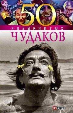 Валентина Мирошникова - 50 знаменитых чудаков - <a href=