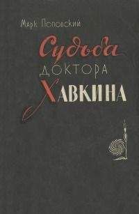 Марк Поповский - Судьба доктора Хавкина - <a href=