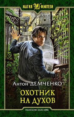 Антон Демченко - Охотник на духов - <a href=