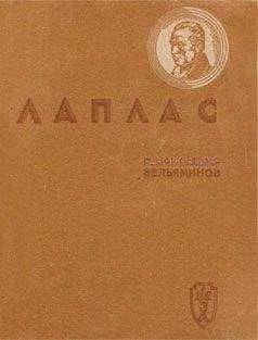 Борис Воронцов-Вельяминов - Лаплас - <a href=