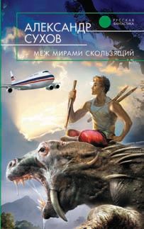 Александр Сухов - Меж мирами скользящий - <a href=