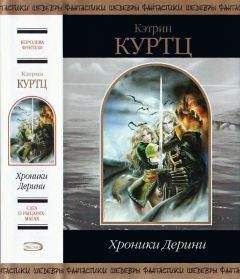 Кэтрин Куртц - Хроники Дерини - <a href=
