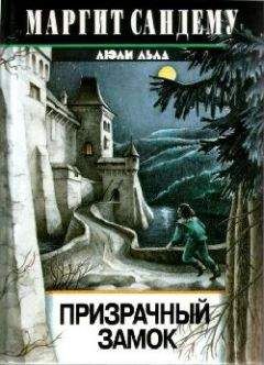 Маргит Сандему - Призрачный замок - <a href=