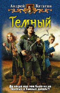 Андрей Ватагин - Темный - <a href=