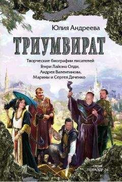 Юлия Андреева - Триумвират. Творческие биографии писателей-фантастов Генри Лайон Олди, Андрея Валентинова, Марины и Сергея Дяченко