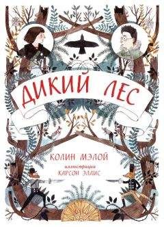 Колин Мэлой - Дикий лес - <a href=