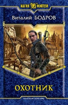 Виталий Бодров - Охотник - <a href=