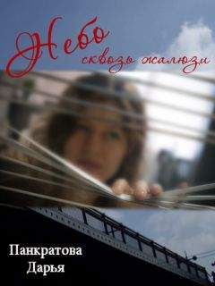 Дарья Панкратова - Небо сквозь жалюзи - <a href=