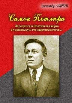 Александр Андреев - Симон Петлюра. «Я родился в Полтаве и я верю в украинскую государственность...» - <a href=