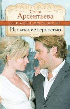 Ольга Арсентьева - Испытание верностью - <a href=
