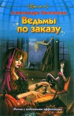 Александра Билевская - Ведьмы по заказу - <a href=