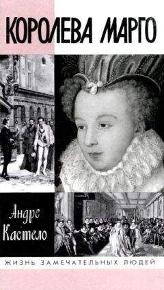 Андре Кастело - Королева Марго - <a href=