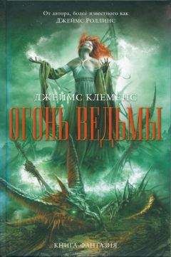 Джеймс Клеменс - Огонь ведьмы - <a href=
