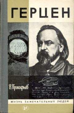 Вадим Прокофьев - Герцен - <a href=