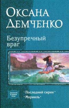 Оксана Демченко - Безупречный враг - <a href=