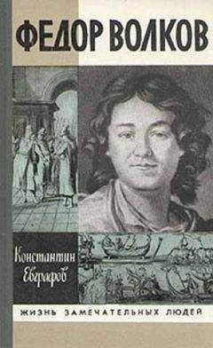 Константин Евграфов - Федор Волков - <a href=
