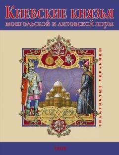 В. Авдеенко - Киевские князья монгольской и литовской поры - <a href=