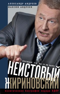 Александр Андреев - Неистовый Жириновский. Политическая биография лидера ЛДПР - <a href=