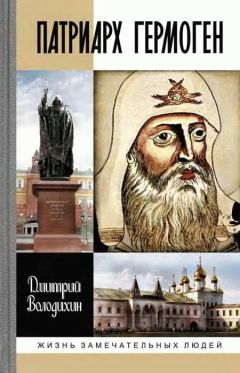 Дмитрий Володихин - Патриарх Гермоген - <a href=