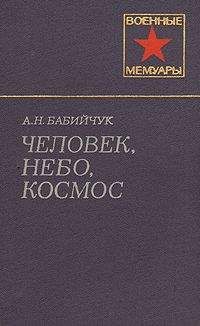 Александр Бабийчук - Человек, небо, космос - <a href=