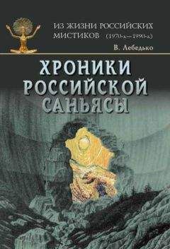 Владислав Лебедько - Хроники российской Саньясы. Том 2 - <a href=