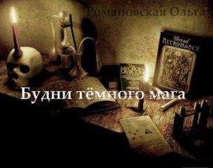 Ольга Романовская - Будни тёмного мага