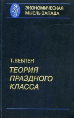 Торстейн Веблен - Теория праздного класса - <a href=