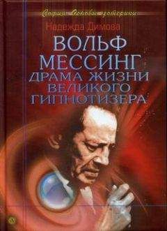 Надежда Димова - Вольф Мессинг. Драма жизни великого гипнотизера - <a href=