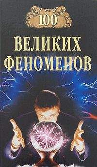 Николай Непомнящий - 100 великих феноменов - <a href=