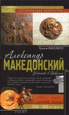 Филлипс Грэхем - Александр Македонский - <a href=