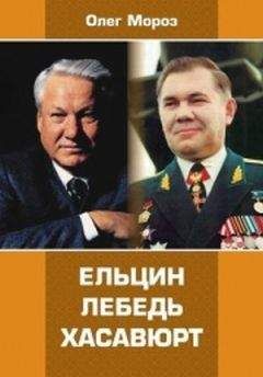 Олег Мороз - Ельцин. Лебедь. Хасавюрт - <a href=