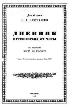 Николай Бестужев - Дневник путешествия от Читы - <a href=