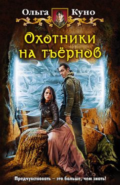 Ольга Куно - Охотники на тъёрнов - <a href=