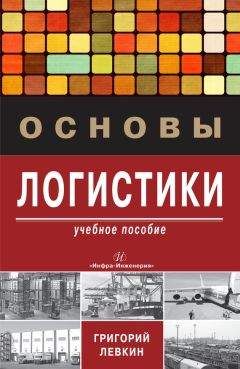 Григорий Левкин - Основы логистики - <a href=