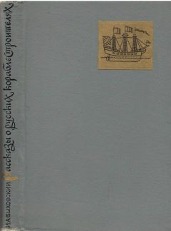 Израиль Быховский - Рассказы о русских кораблестроителях - <a href=
