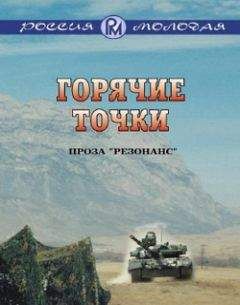 Коллектив Авторов - Горячие точки - <a href=