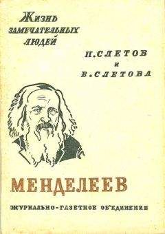 Петр Слётов - Менделеев - <a href=