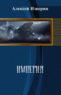 Алексей Изверин - Империя