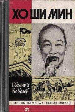 Евгений Кобелев - Хо Ши Мин - <a href=