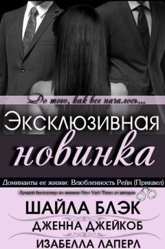 Шайла Блэк - Влюбленность Рейн - <a href=