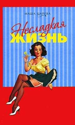 Маша Царева - Несладкая жизнь - <a href=