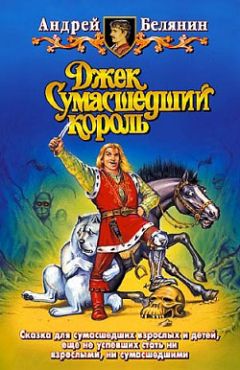Андрей Белянин - Джек на Востоке - <a href=