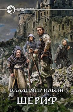 Владимир Ильин - Шериф - <a href=