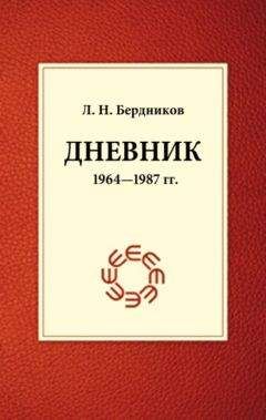Леонид Бердников - Дневник (1964-1987) - <a href=