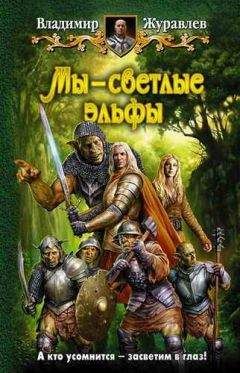 Владимир Журавлев - Мы — светлые эльфы - <a href=