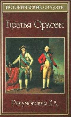 Елена Разумовская - Братья Орловы - <a href=