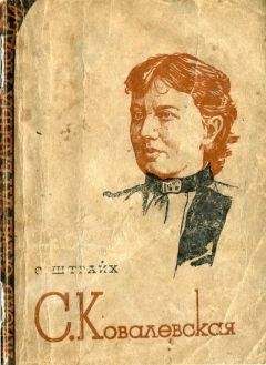 Соломон Штрайх - Ковалевская - <a href=
