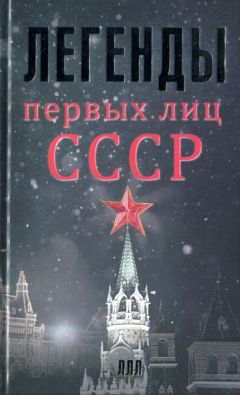 Алексей Богомолов - Легенды первых лиц СССР - <a href=